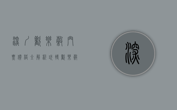 深圳欢乐谷门票价格全解析，玩转欢乐谷的省钱攻略