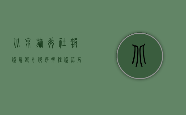 北京旅行社报价解析，如何选择性价比高的旅行服务