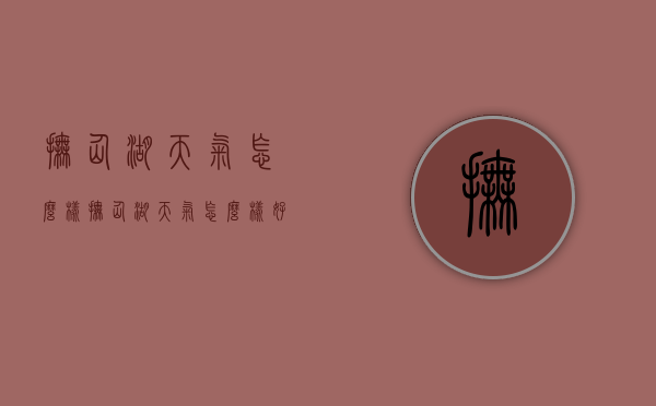 抚仙湖天气怎么样（抚仙湖天气怎么样好钓鱼吗）