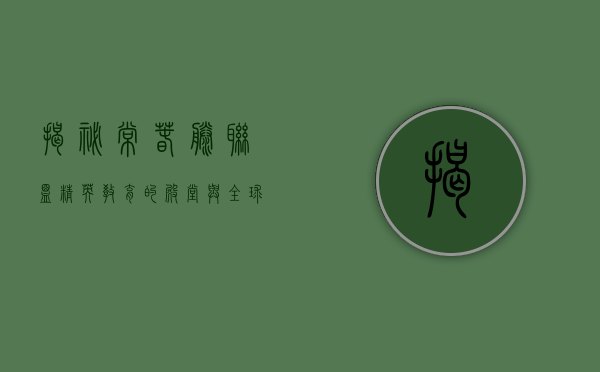揭秘常春藤联盟，精英教育的殿堂与全球影响力