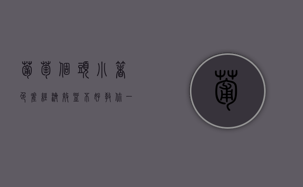 葡萄个头小、着色差？经济效益不好？教你一招！增产提质很简单！（葡萄长得小是什么原因）