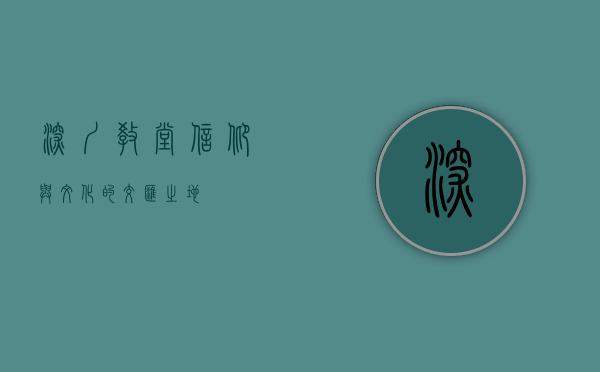 深圳教堂，信仰与文化的交汇之地