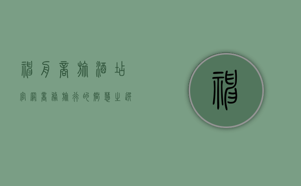 神舟商旅酒店官网，商务旅行的智慧之选