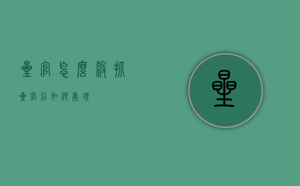 星官怎么杀（抓星官后如何处理）
