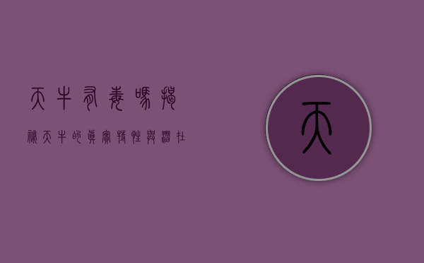 天牛有毒吗？揭秘天牛的真实特性与潜在风险