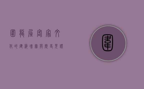 围龙屋，客家文化的建筑瑰宝与历史见证