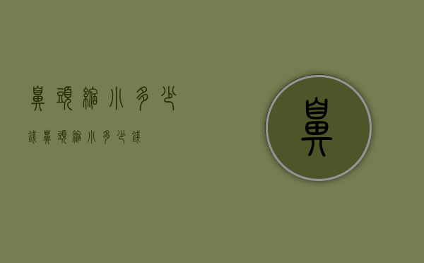 鼻头缩小多少钱（鼻头缩小多少钱?）