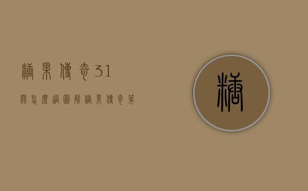 糖果传奇31关怎么过图解（糖果传奇第252关）