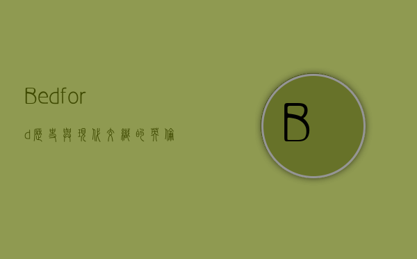 Bedford，历史与现代交织的英伦小镇