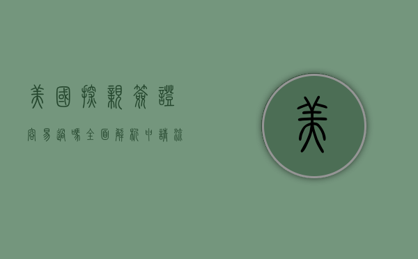 美国探亲签证容易过吗？全面解析申请流程与通过率