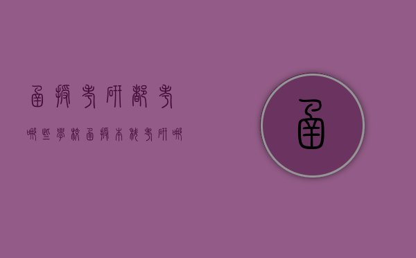 函授考研都考哪些学校（函授本科考研哪些学校好考）