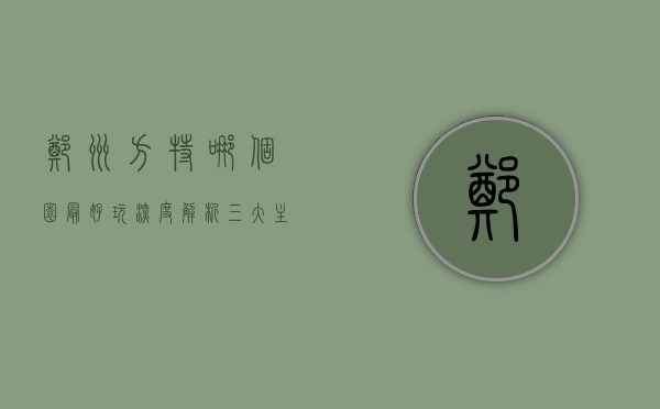 郑州方特哪个园最好玩？深度解析三大主题乐园特色与体验