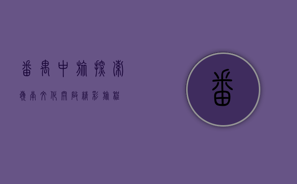 番禺中旅，探索岭南文化，开启精彩旅程
