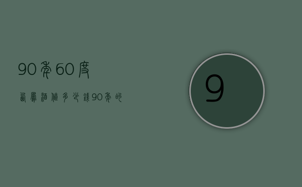90年60度西凤酒值多少钱（90年的西凤酒价格）