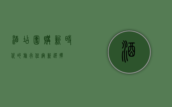 酒店团购，新时代的旅行住宿新选择
