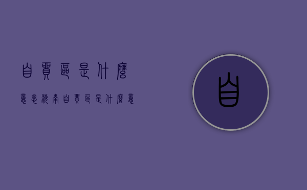 自贸区是什么意思（海南自贸区是什么意思）