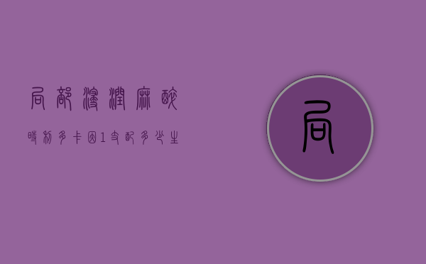局部浸润麻醉时利多卡因1支配多少生理盐水（局部麻醉时利多卡因浓度）