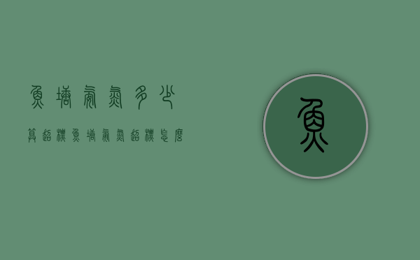 鱼塘氨氮多少算超标（鱼塘氨氮超标怎么办）