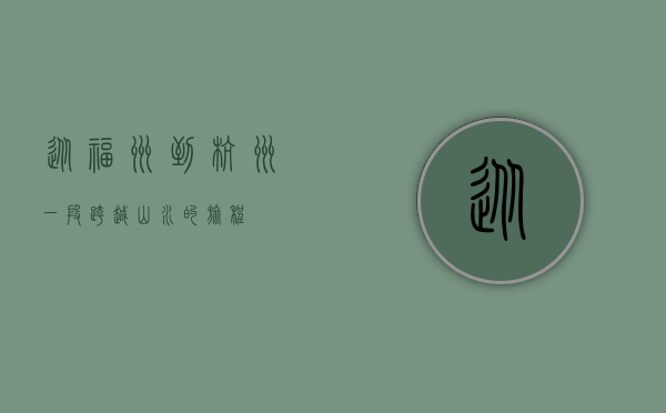 从福州到杭州，一段跨越山水的旅程