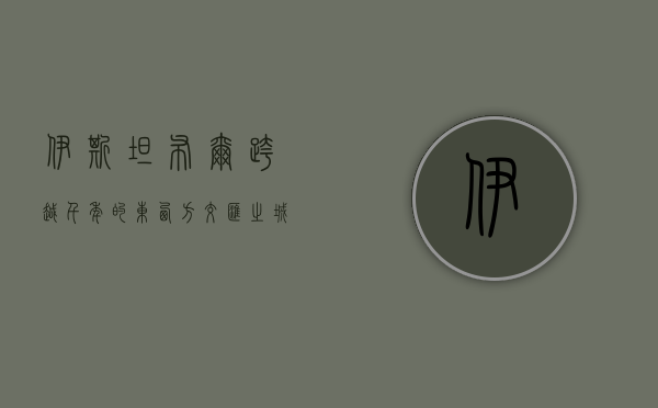 伊斯坦布尔，跨越千年的东西方交汇之城