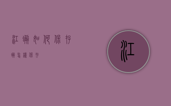 江蟹如何保存（蟹怎样保存）