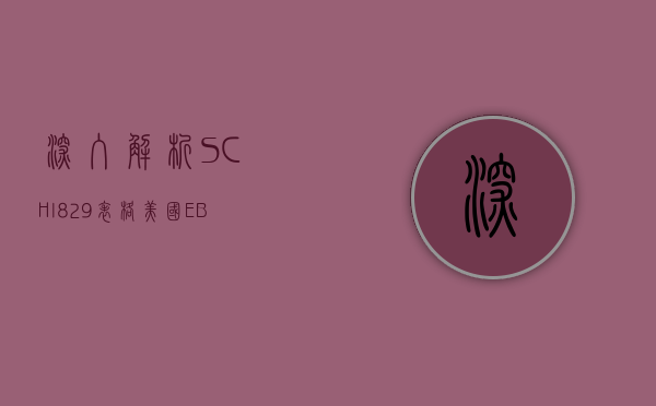 深入解析SCH I-829表格，美国EB-5投资者永久居留申请的关键步骤