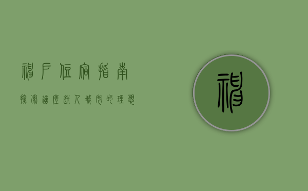 神户住宿指南，探索这座迷人城市的理想下榻之地