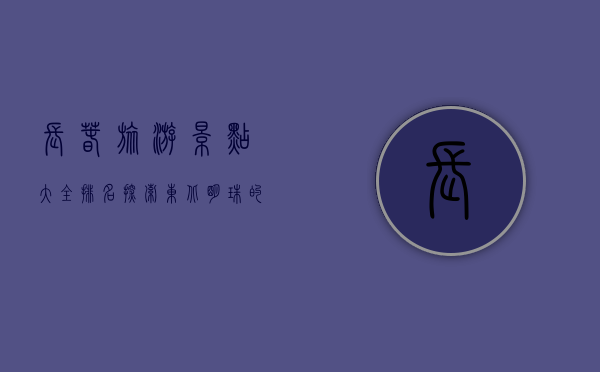 长春旅游景点大全排名，探索东北明珠的必游之地