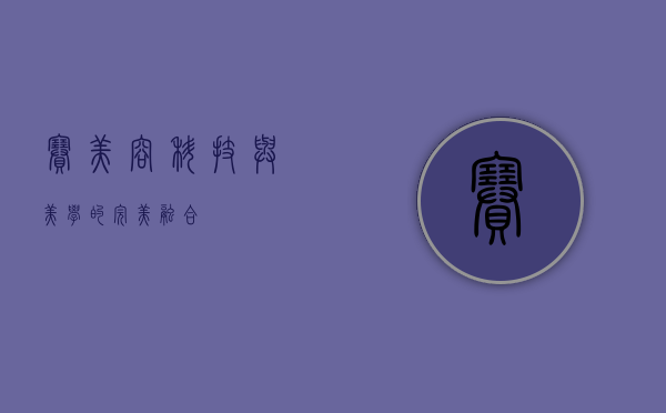 赛美容，科技与美学的完美融合