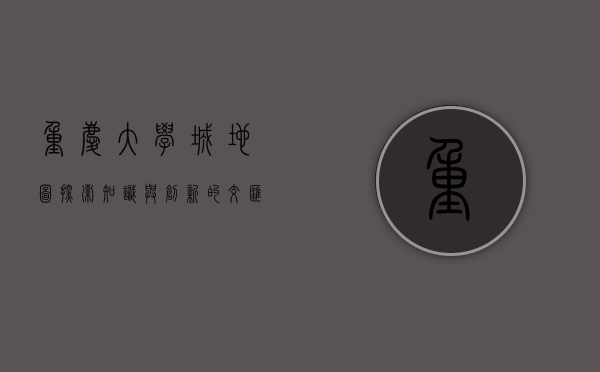重庆大学城地图，探索知识与创新的交汇点