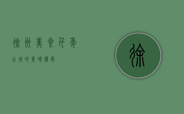 徐州美食，千年古城的美味传承