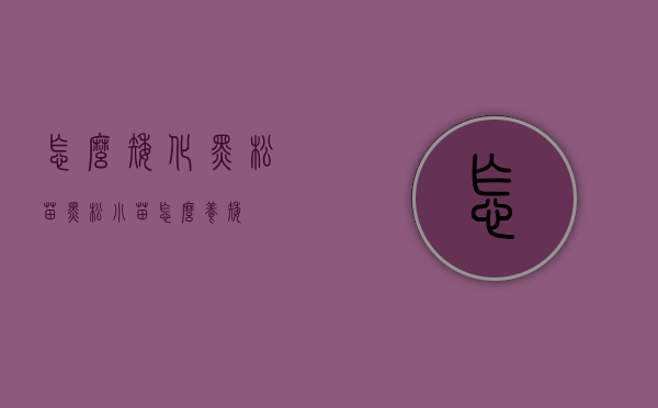 怎么矮化黑松苗（黑松小苗怎么养矮）
