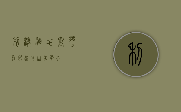利澳酒店，奢华与舒适的完美融合
