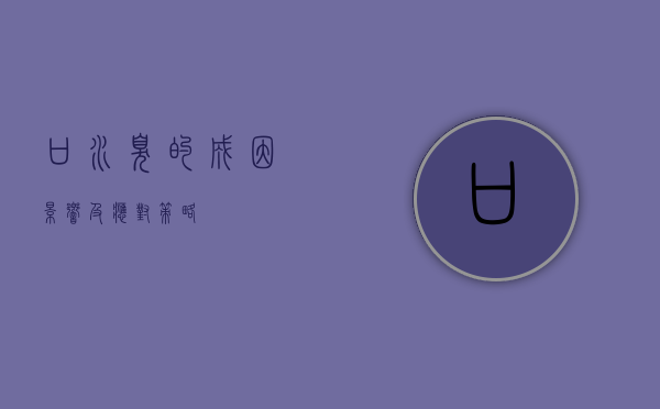 口水臭的成因、影响及应对策略