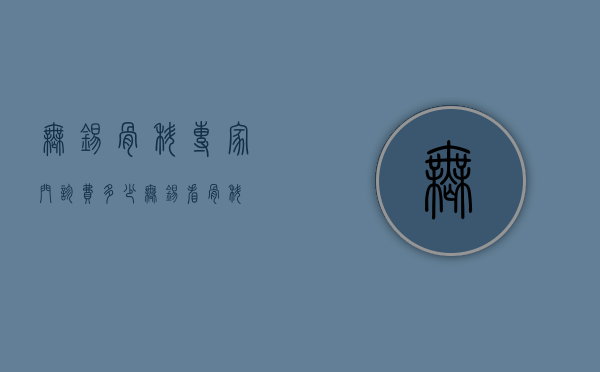 无锡骨科专家门诊费多少（无锡看骨科）