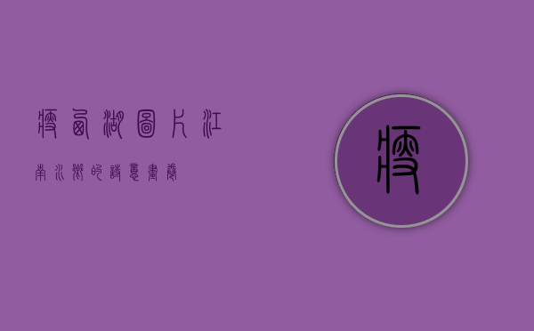 瘦西湖图片，江南水乡的诗意画卷