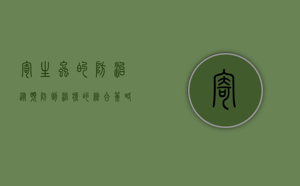寄生虫的防治，从预防到治疗的综合策略