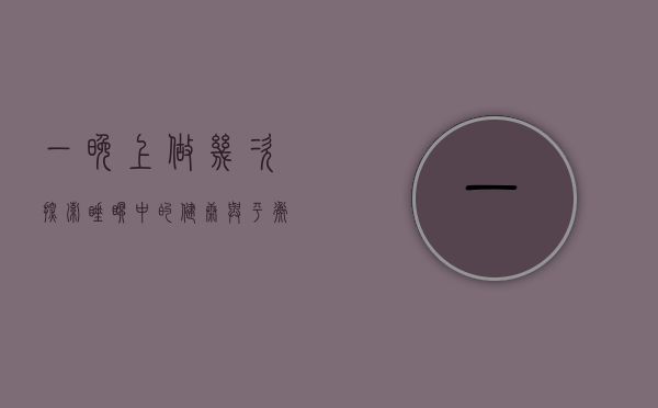 一晚上做几次，探索睡眠中的健康与平衡