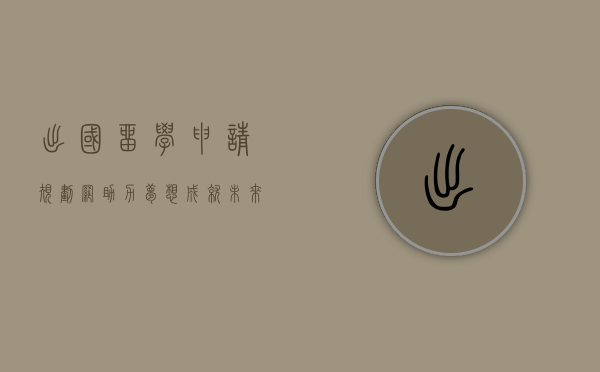出国留学申请规划网，助力梦想，成就未来