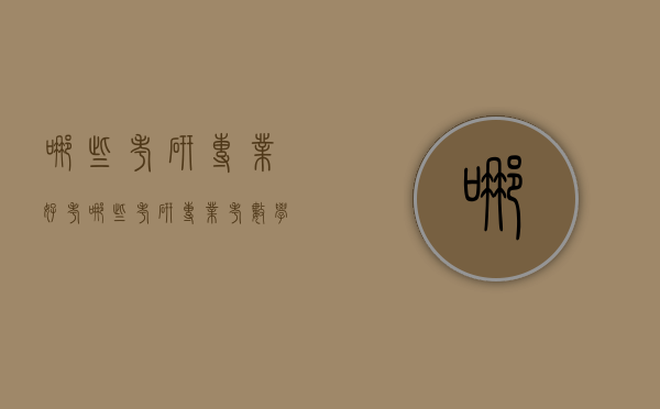 哪些考研专业好考（哪些考研专业考数学二）