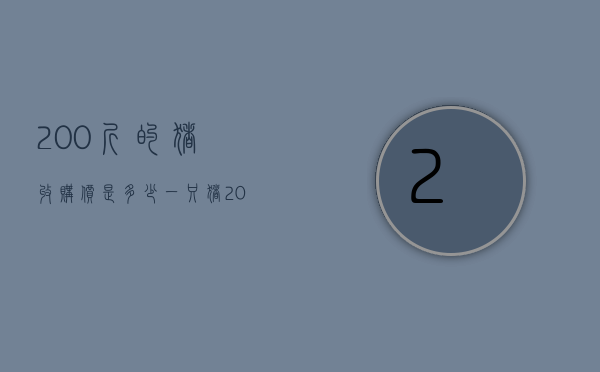 200斤的猪收购价是多少（一只猪200斤卖多少）