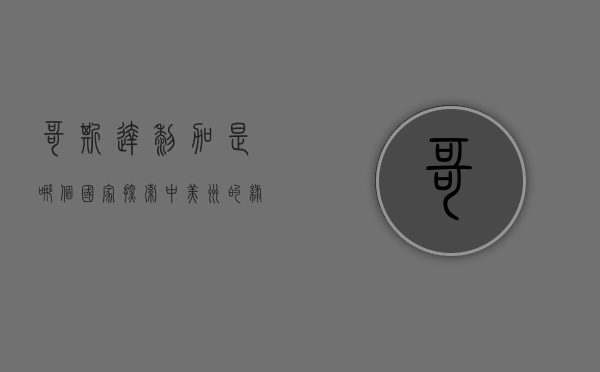 哥斯达黎加是哪个国家？探索中美洲的绿色天堂