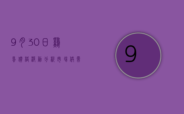 9月30日鸡蛋价格波动分析，市场供需与未来趋势展望