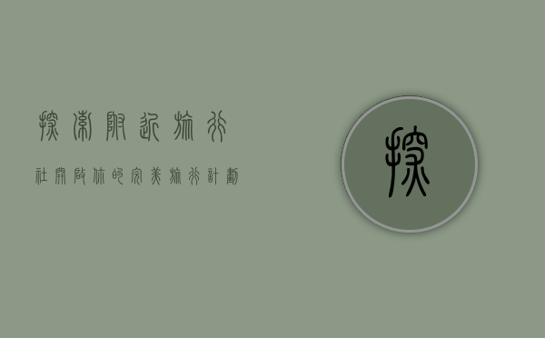 探索附近旅行社，开启你的完美旅行计划