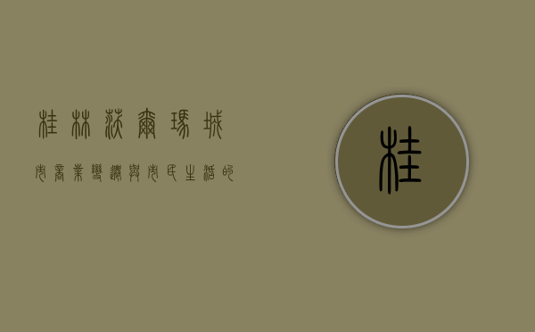 桂林沃尔玛，城市商业变迁与市民生活的缩影