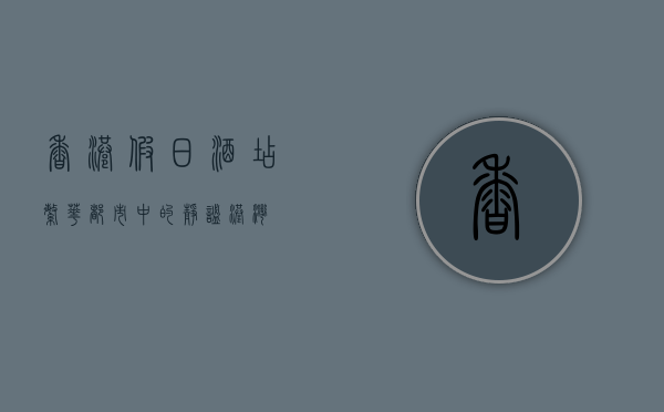 香港假日酒店，繁华都市中的静谧港湾