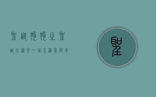 圣诞狗狗之圣诞小宝贝，一场充满爱与奇迹的节日冒险