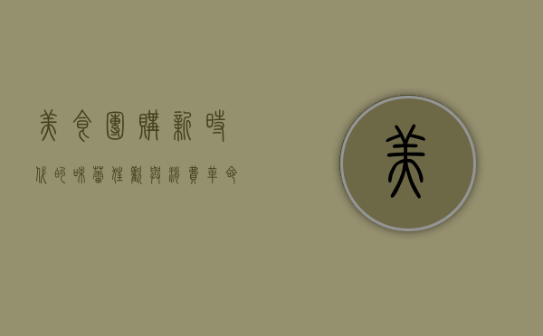 美食团购，新时代的味蕾狂欢与消费革命