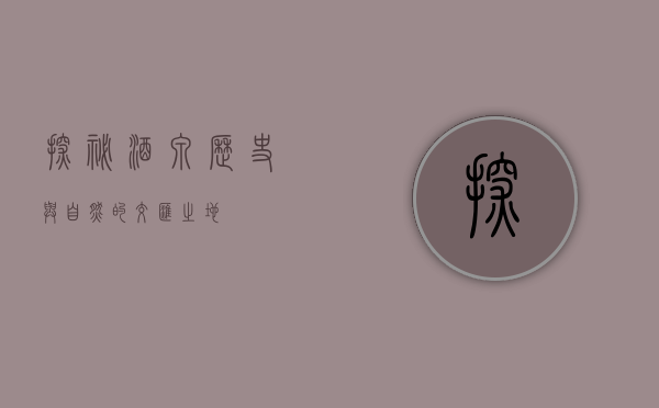 探秘酒泉，历史与自然的交汇之地