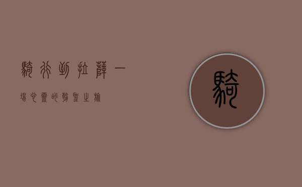 骑行到拉萨，一场心灵的朝圣之旅